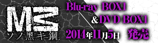 「Ｍ３-ソノ黒キ鋼-」Blu-ray BOX1&DVD BOX1 2014年11月5日　発売